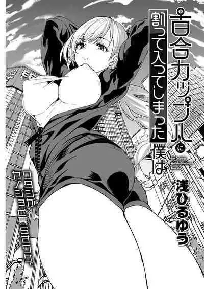 百合カップルに割って入ってしまった僕は<連載版> 04