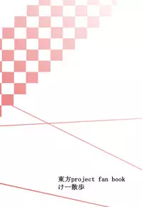 (Daikyuushuu Touhousai 12) [Kee Sanpo (Kee-san)] Aya to Hatate ga R17 Kurai no Kanji ni Ichatsuku Hon (Seijinmuke) (Touhou Project) [Chinese] [Flandre个人汉化]