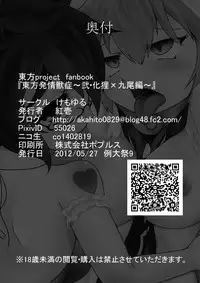 [Kemoyuru (Akahito)] Touhou Hatsujou Juushou ~Ni - Bakedanuki x Kyuubi Hen~ (Touhou Project) [Digital]