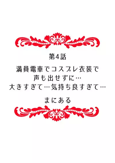 「どうして…ムリヤリなのに…濡れちゃうの…」無垢な少女は痴漢にイジられイキ果てる!