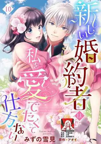 Atarashii Konyakusha wa Watashi o medetakute shikatanai | 新婚约者超宠我 1-11