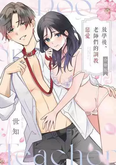 [Sechi] Dog or tīchā - hōkago, sensei-tachi no shitsuke ke ai - | Dog or Teacher-放学后，老师们的调教恋爱- Class.1-2 [Chinese] [莉赛特汉化组]