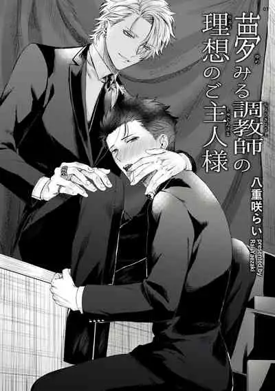 [Yaezaki Rai] Yumemiru Choukyoushi no Risou no Goshujin-sama | 调教师的梦中情主 [Chinese] [拾荒者汉化组] [Digital]