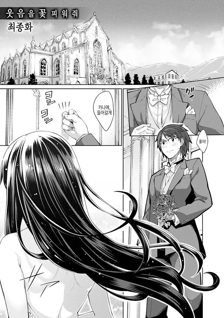 Egao o Sakasete | 웃음을 꽃피워줘