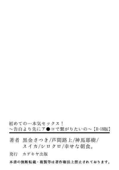 初めての…本気セックス!〜告白より先にア●コで繋がりたいの〜【R-18版】