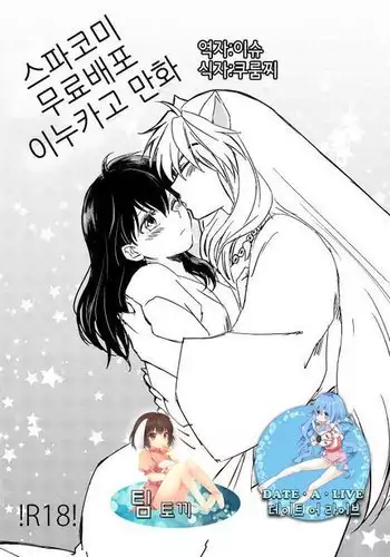 SupaComi Muryou Haifu InuKago Manga