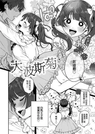 Anata to Issho ni Ikitai | 人家想要跟你一起獲得性福