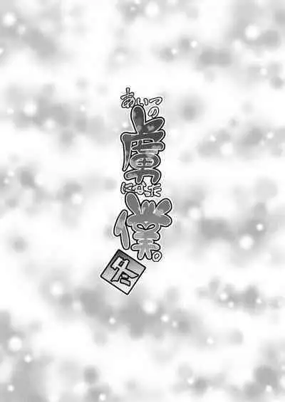 (C89) [Yuunagi no Senryokugai Butai (Nagi Ichi)] Aitsu no Toriko ni Natta Boku. Fuyu [Chinese] [空想少年汉化重嵌] [Digital]