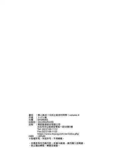 Mujintou JK! Choroi yo Yoshimura-san! Volume. 4|無人島JK!太好上啦吉村同學!volume.4