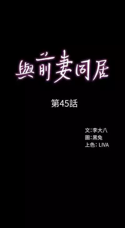 與前妻同居 1-67