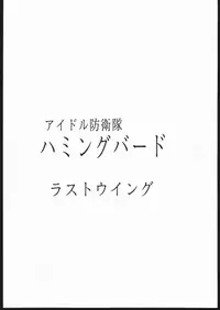 (C48) [Jiyuugaoka Shoutengai (Hiraki Naori)] Humming Bird Last Wing (Idol Defense Force Hummingbird)