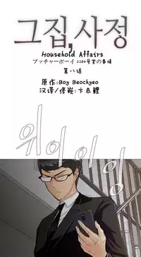 HouseHold Affairs 【卞赤鲤个人汉化】1~35话(持续更新中)