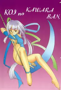 [Nagi Ayame] Koi no Kawara Ban