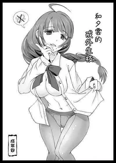 Yuugumo-san to Yubiwa no nai Kankei | 和夕雲的戒外生枝