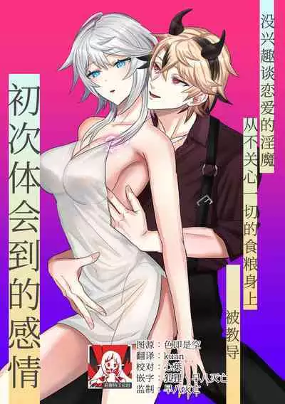 koi ni kyōmi nai inma ga subete ni mukanshin kazena shokuryō ni oshie rareru hajimete no kanjō | 没兴趣谈恋爱的淫魔,从不关心一切的食粮身上 被教导初次体会到的感情