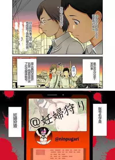 #Ninpu Kari 1 | #孕妇猎人 1