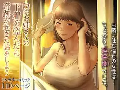 Tonari no Onee-san no Shitagi o Nusundara Kiseki ga Okita Hanashi o Shiyou | Let’s Talk About the Story of A Miracle that Happened When I Stole the Underwear of the Lady Next Door