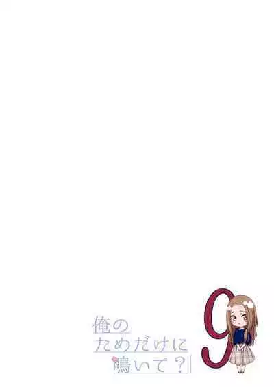 俺のためだけに鳴いて? 第3-11話