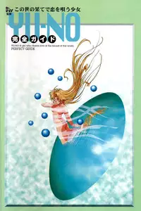 (一般画集) [elf] この世の果てで恋を唄う少女YU-NO 完全ガイド