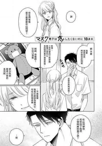 Mask Danshi wa Koishitakunai no ni 2 | 口罩男子明明不想恋爱2 Ch. 11-19 番外“文化祭之夜” + 其他番外