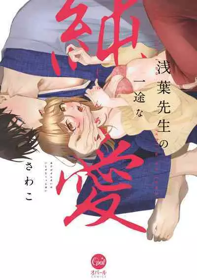 Asaba sensei no ichizuna junai | 浅叶老师专一的纯爱 1