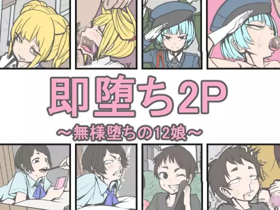 即堕ち2P~無様堕ちの12娘~