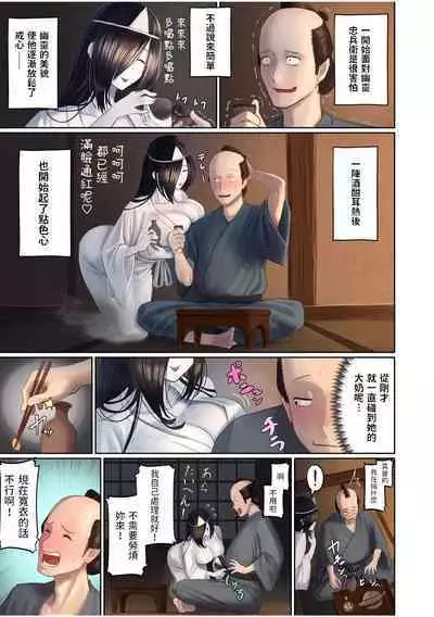 [池竜静留] 日本昔エロばなし(1)『幽霊の酒盛り』 中文翻譯