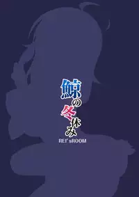 (C89) [REI's ROOM (REI)] Kujira no Fuyuyasumi (Kantai Collection -KanColle-)