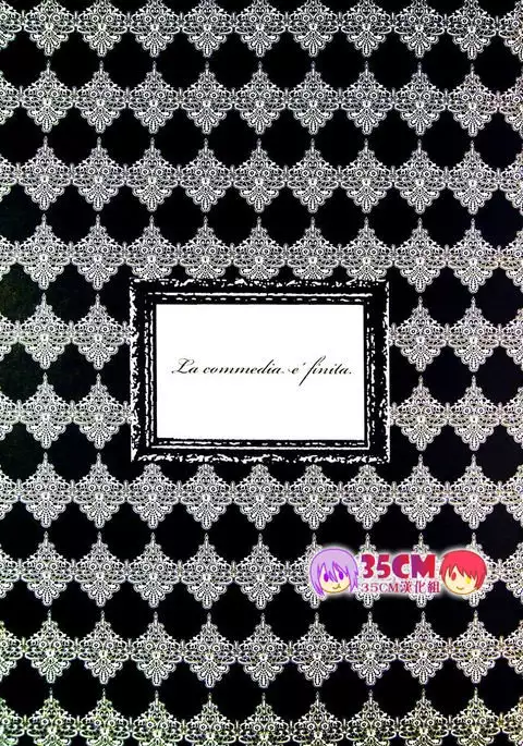 La commedia è finita