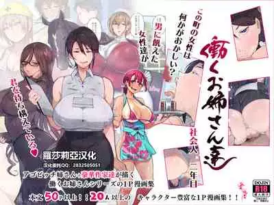 [Aikokusha (Various)] Kono Machi no Josei wa Nanika ga Okashii? Otoko ni Ueta Josei-tachi ga Kimi o Machikamaete Iru!! Hataraku Onee-san-tachi Shakai Hito Ninenme [Chinese] [羅莎莉亞漢化]