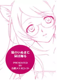 (C77) [Mousou Meteoroid (ricchy)] Neko no inu ma ni Nezumi wa Odoru (Junbi gou) (Bakemonogatari)