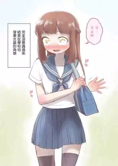 [KANAOSU (kana♂)] Kanchigai Otokonoko (1) | 伪娘的误会(1) [Chinese] [瑞树汉化组]