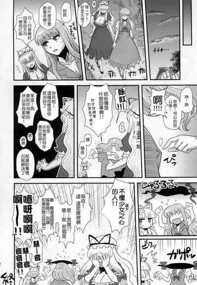 (Futaket 6) [Kakumei Seifu Kouhoushitsu (Radiohead)] Haikei, Kabe no Ana Kara | 敬啟、來自牆上的穴。 (Touhou Project) [Chinese] [Kokodone个人汉化]