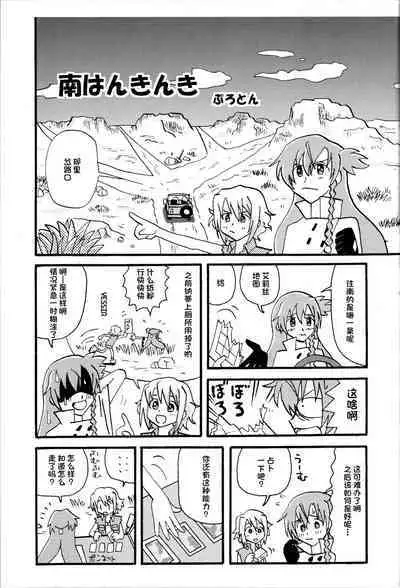 Minamikaze no Yukue | 南风下一站