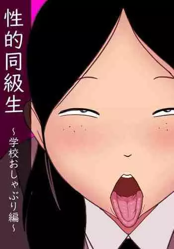 [ampullaria] Seiteki Doukyuusei ~Gakkou Oshaburi Hen~