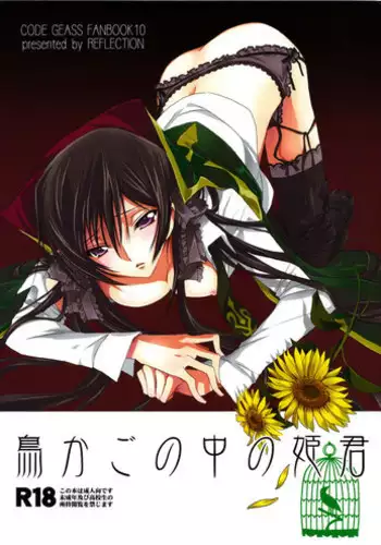 [Reflection (Panta)] Torikago no Naka no Himegimi (Code Geass) [English] [kusanyagi]