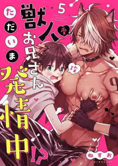 Kemonohito onisan tadaima hatsujochu!? | 兽人小哥正在发情中!? Ch. 1-5