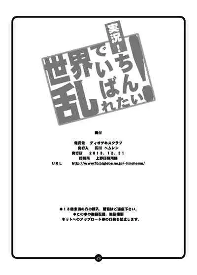 Jikkyou! Sekai de Ichiban Midaretai!