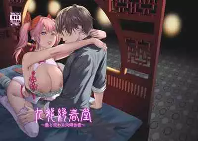 九龍絶春堂~墨と交わる夫婦合巹~