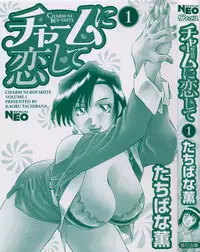 [Kaoru Tachibana] Charm ni Koi Shite Volume 01