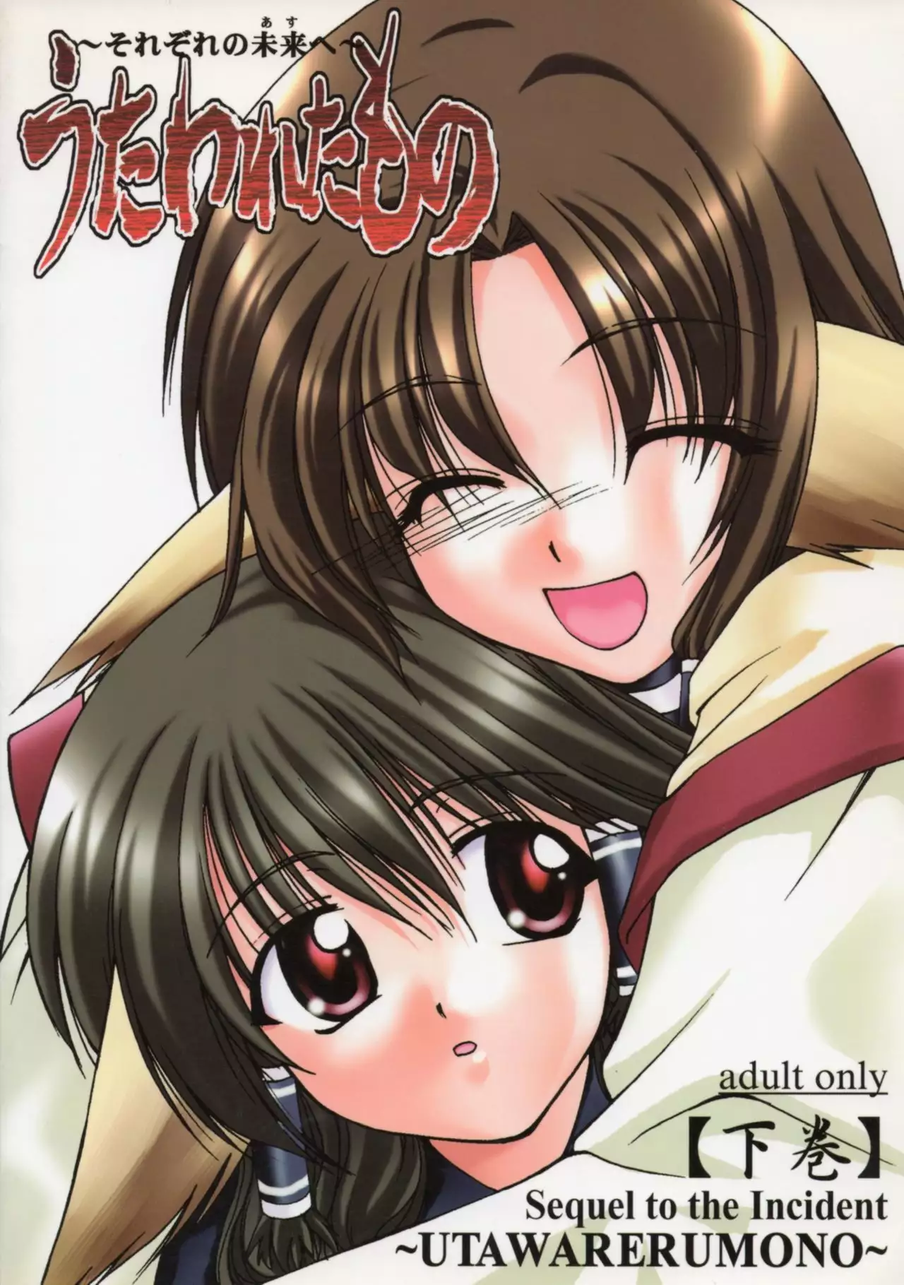 Utawaretamono Gekan ~Sorezore no Mirai e~