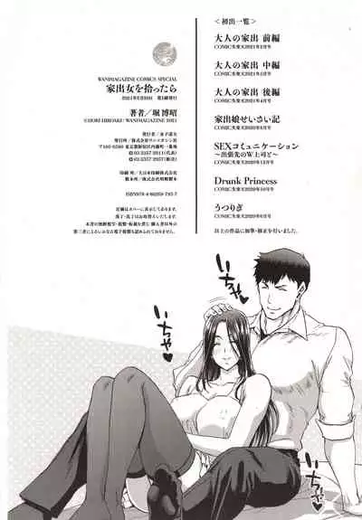 Iede Onna o Hirottara - When I picked up a runaway girl.