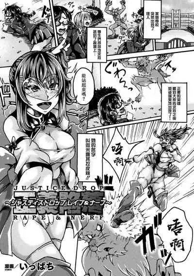 正義陥落~ジャスティスドロップ レイプ&ナーフ~