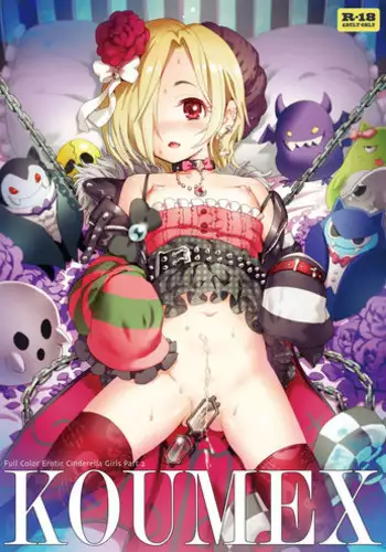 [baroQue (Gemurax)] KOUMEX (THE iDOLM@STER CINDERELLA GIRLS) [Digital]