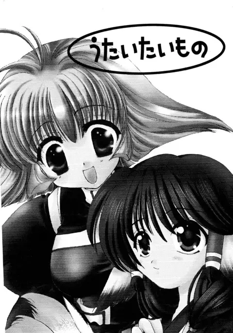 うたいたいもの