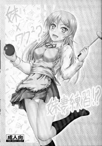 (C82) [Junk Box (Mutsuki)] Imouto x Waku2 Imouto Tsuma Renshuu!? (Ore no Imouto ga Konna ni Kawaii Wake ga Nai)