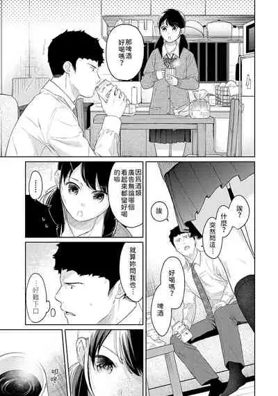 1LDK+JK Ikinari Doukyo? Micchaku!? Hatsu Ecchi!!? | 1LDK+JK 突然間展開同居? 極度貼近!?初體驗!? Ch. 18-34