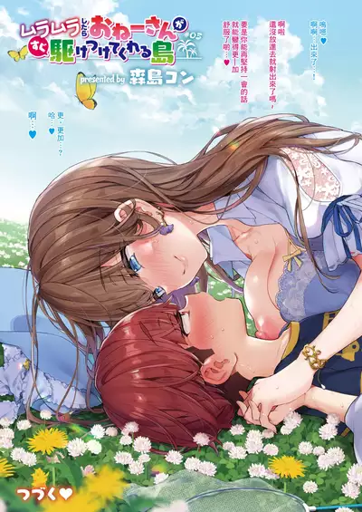 Muramura shitara Onee-san ga Sugu Kaketsukete kureru Shima | 想要的時候大姐姐就會趕過來的島嶼