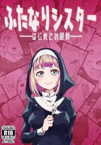 [Tsutsumorien (Tsutsumori)] Futanari Sister Hajimete no Sekkyou [Digital]