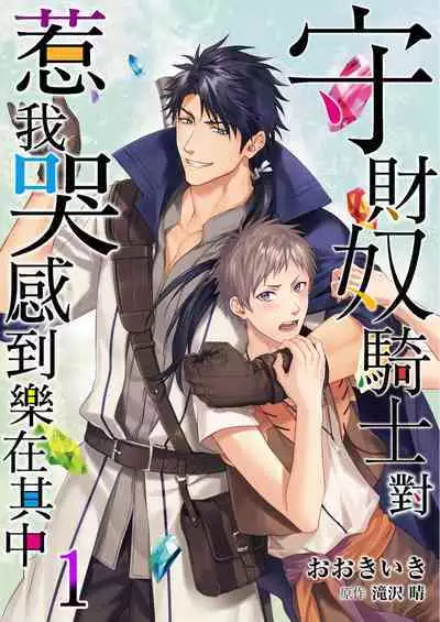 Shusendo Kishi ga Ore o Nakaseyou to Shiteimasu | 守財奴騎士對惹我哭感到樂在其中 Ch. 1-16